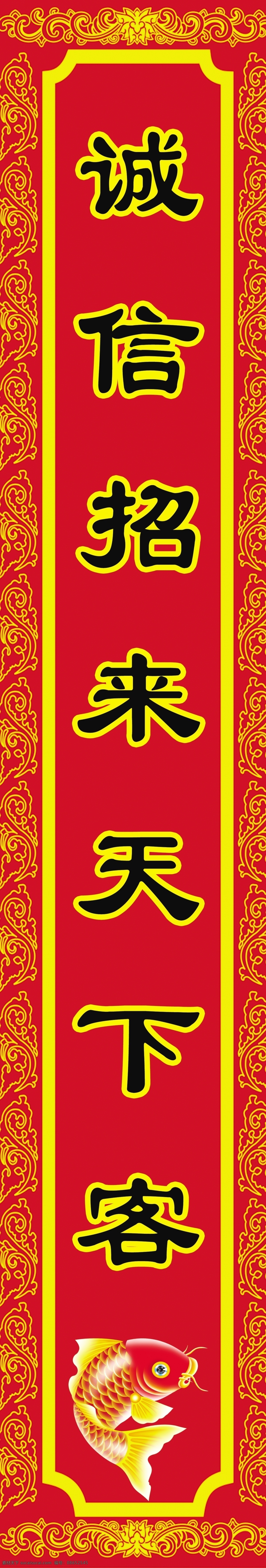 对联 鱼 花边 红 诚信 其他节日 节日素材 源文件