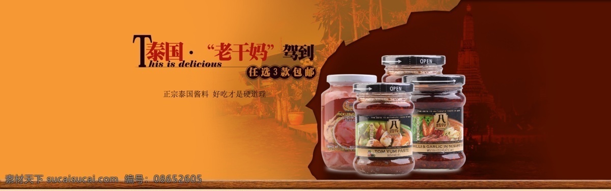 食品 泰国 辣椒 老 干妈 辣酱 老干妈 泰国酱 泰国辣酱 酸辣汤 淘宝界面设计 淘宝装修模板