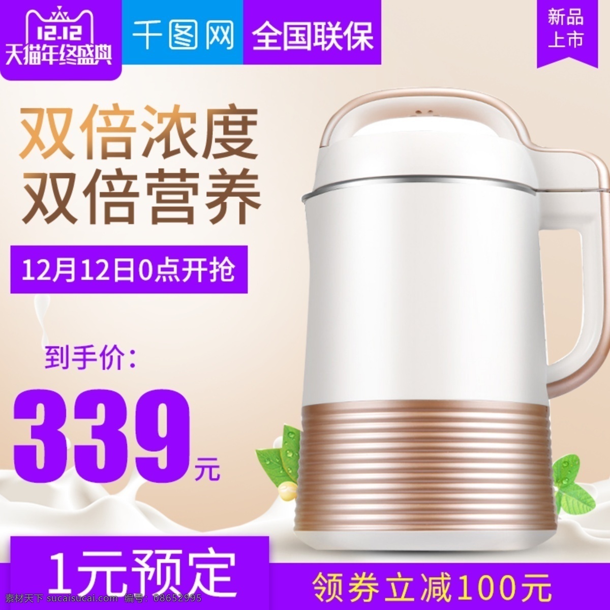 简洁 家居 风格 豆浆机 直通 车主 图 模板 豆浆机直通车 榨汁机 果汁机 电器直通车 家电 生活电器 厨房电器 破壁机 电饭煲 料理机 家电直通车 电器主图