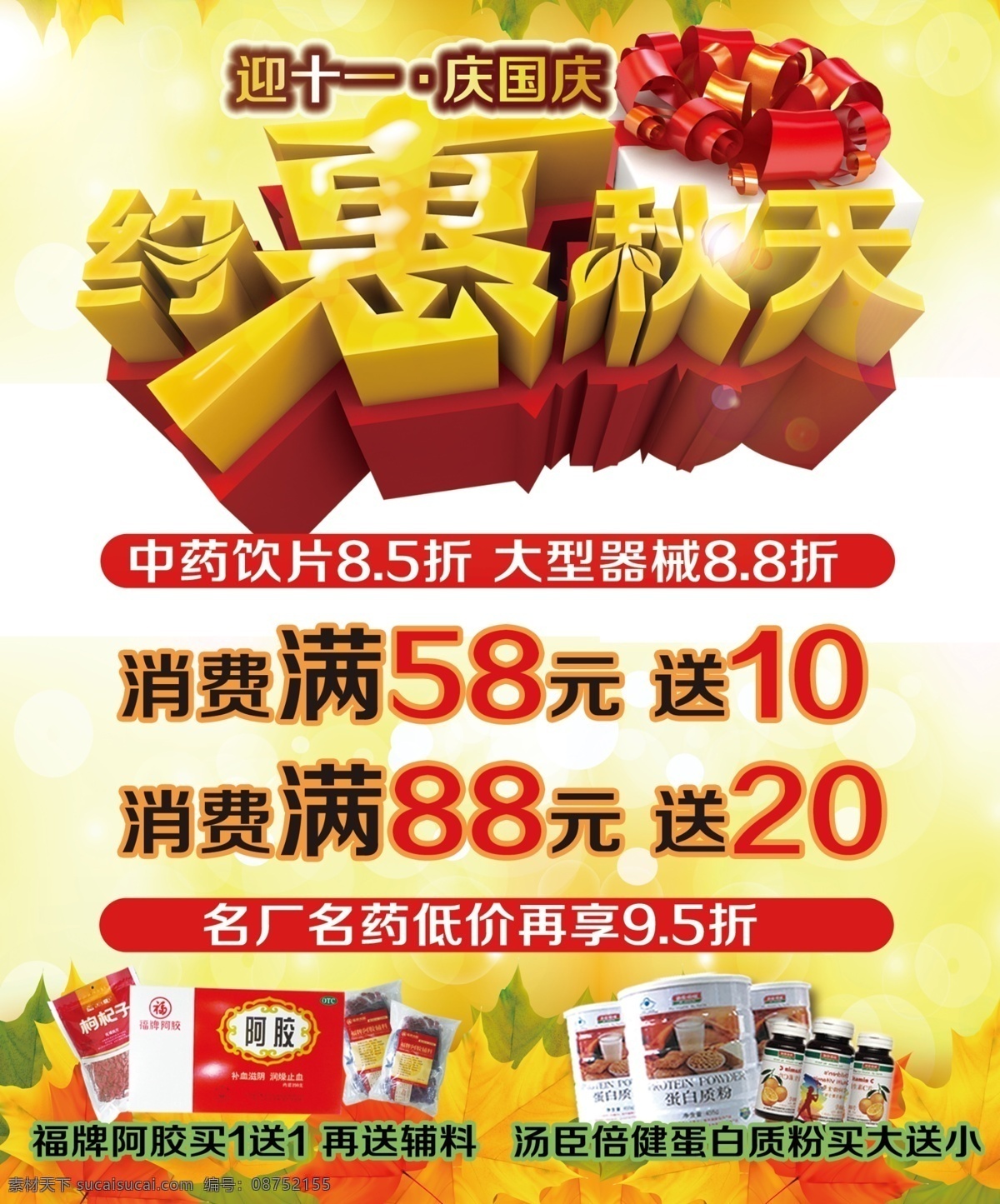 约惠秋天 药房 打折 送券 积分 阿胶 大型器械 蛋白质粉 白色
