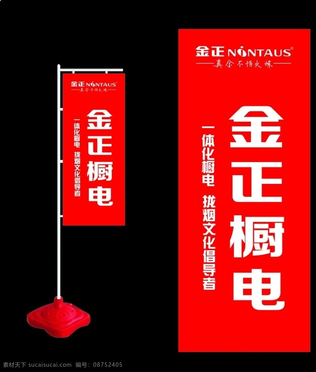 金正厨电 厨卫 金正厨卫 金正道旗 刀旗 厨卫电器 金正logo 道旗设计