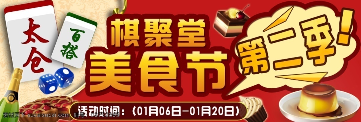 棋 聚 堂 美食节 二 季 棋牌 游戏 美食 活动 广告 红色