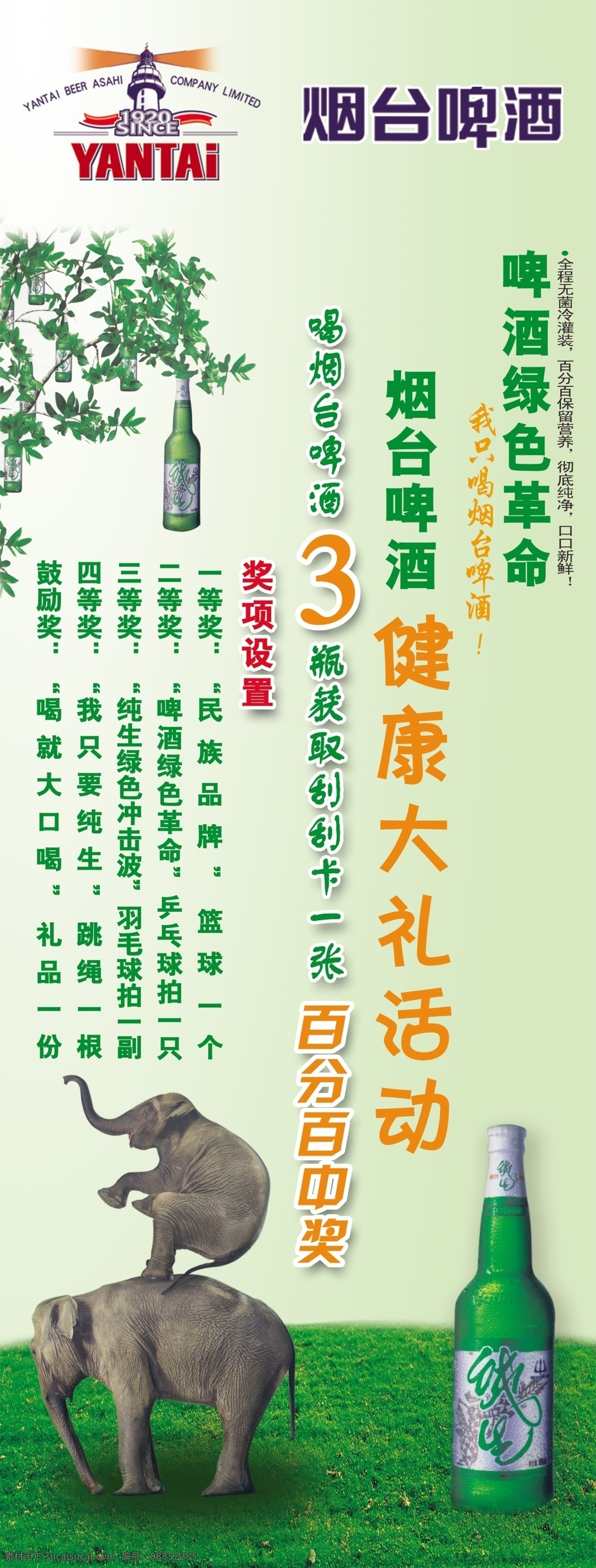 分层 草地 纯生啤酒 大象 啤酒 树叶 源文件 烟台 模板下载 烟台啤酒 绿色革命 健康大礼活动 奖项