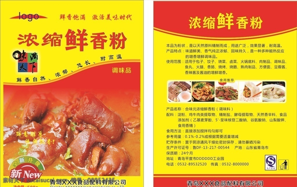包装袋 鲜香粉 食品包装袋 调味品袋子 香料袋子 香料 包装 调味品 浓缩鲜香粉 猪蹄 添加剂 食品添加剂 餐饮添加剂 生活百科 生活用品