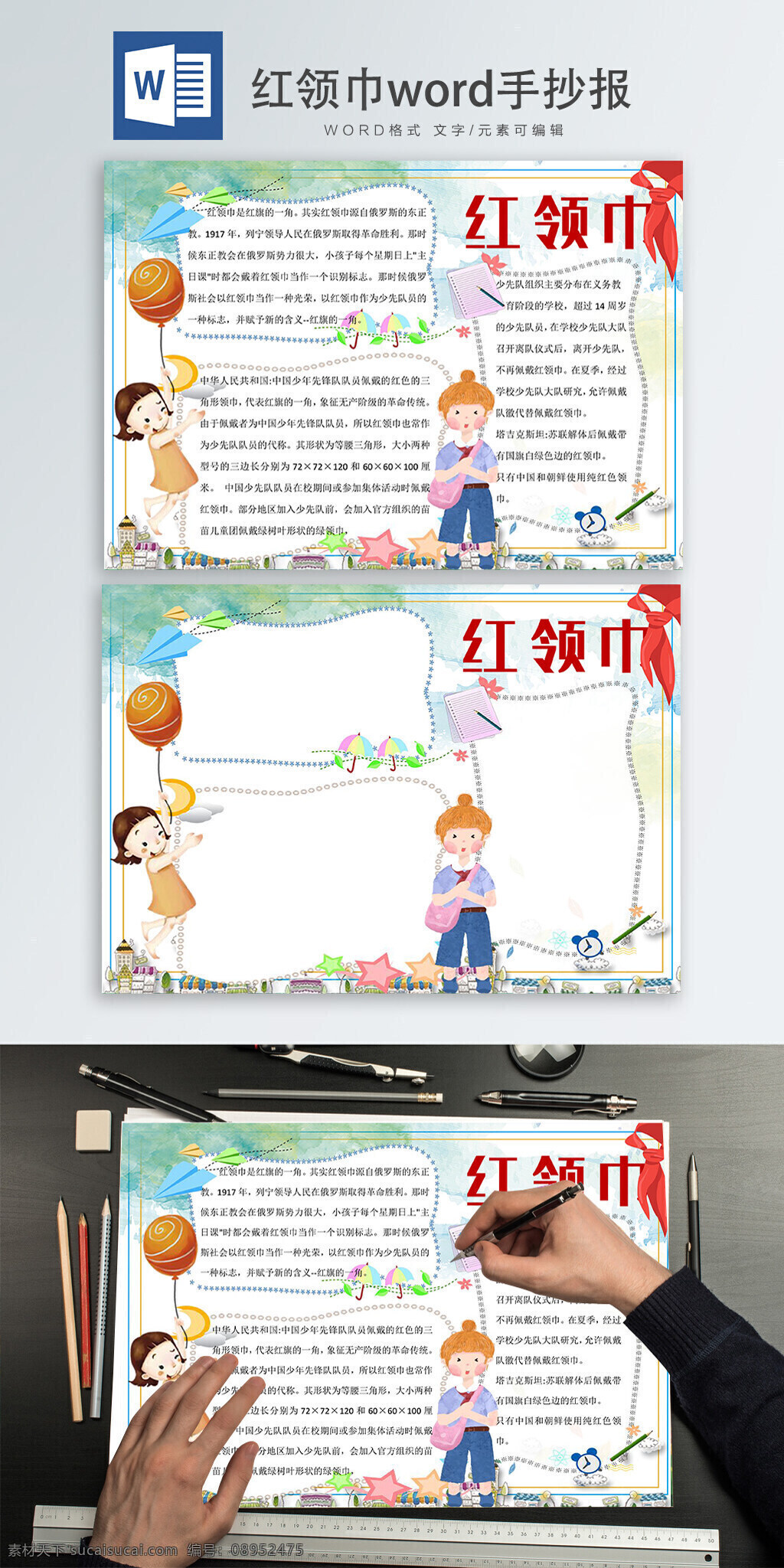 红领巾 word 手 抄报 red scarf 少先队员标志 红旗 一角
