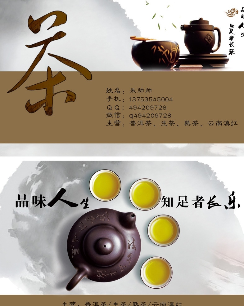 茶叶名片 茶叶 品味人生 普洱 茶杯 茶 名片 中国风 名片卡片