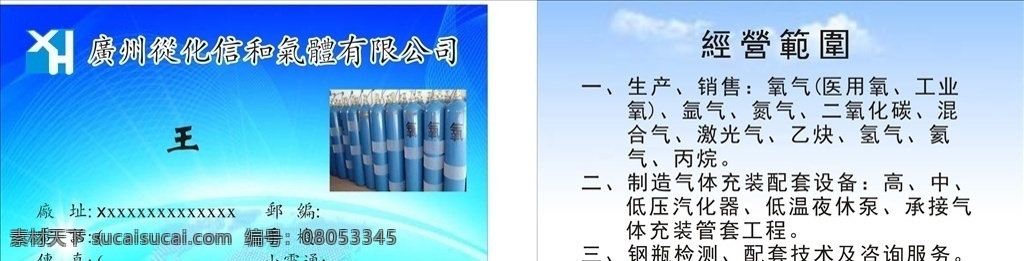 从化 信和 气体 公司 名片 xh标志 从化信和气体 气体名片 名片设计 蓝天白云 科技背景 广州从化信和 名片卡片