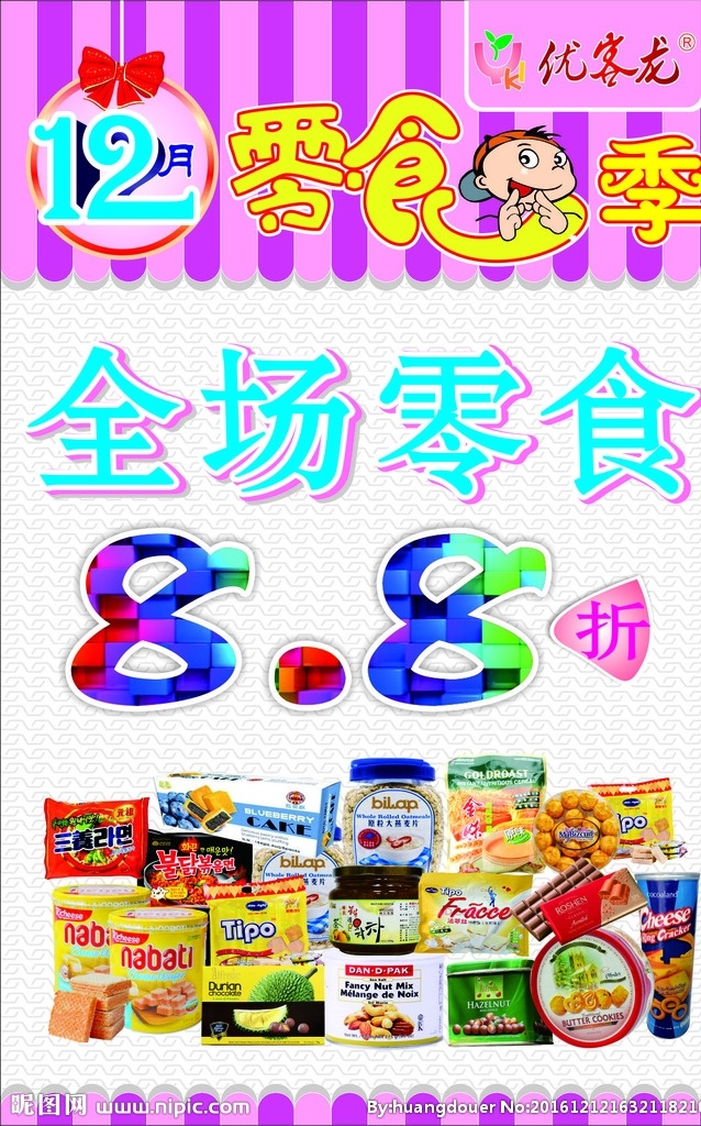 优客龙零食季 优客龙 零食季 88折 海外商品 海报 促销折扣 海外购