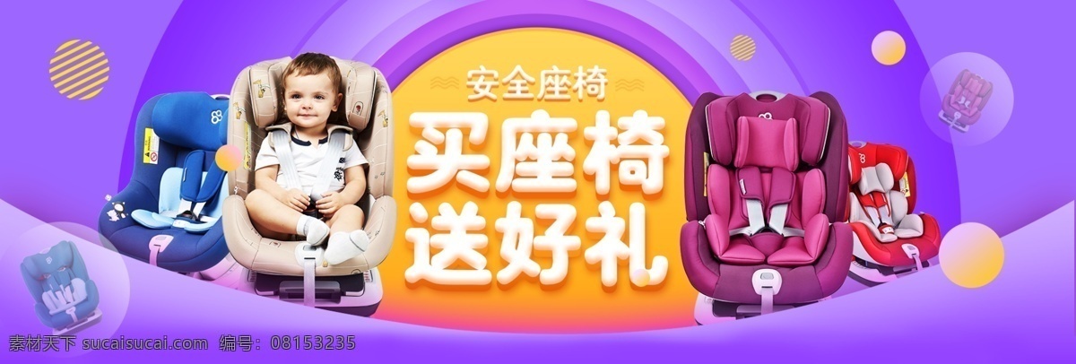 安全 座椅 母婴 车床 宝宝 淘宝 电商 促销 海报 模版 安全座椅 母婴用品 banner 紫色 玩具