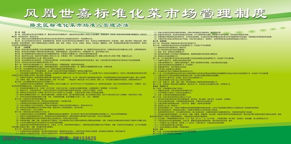 标准化 菜市场 管理办法 准入管理办法 绿色背景 分层