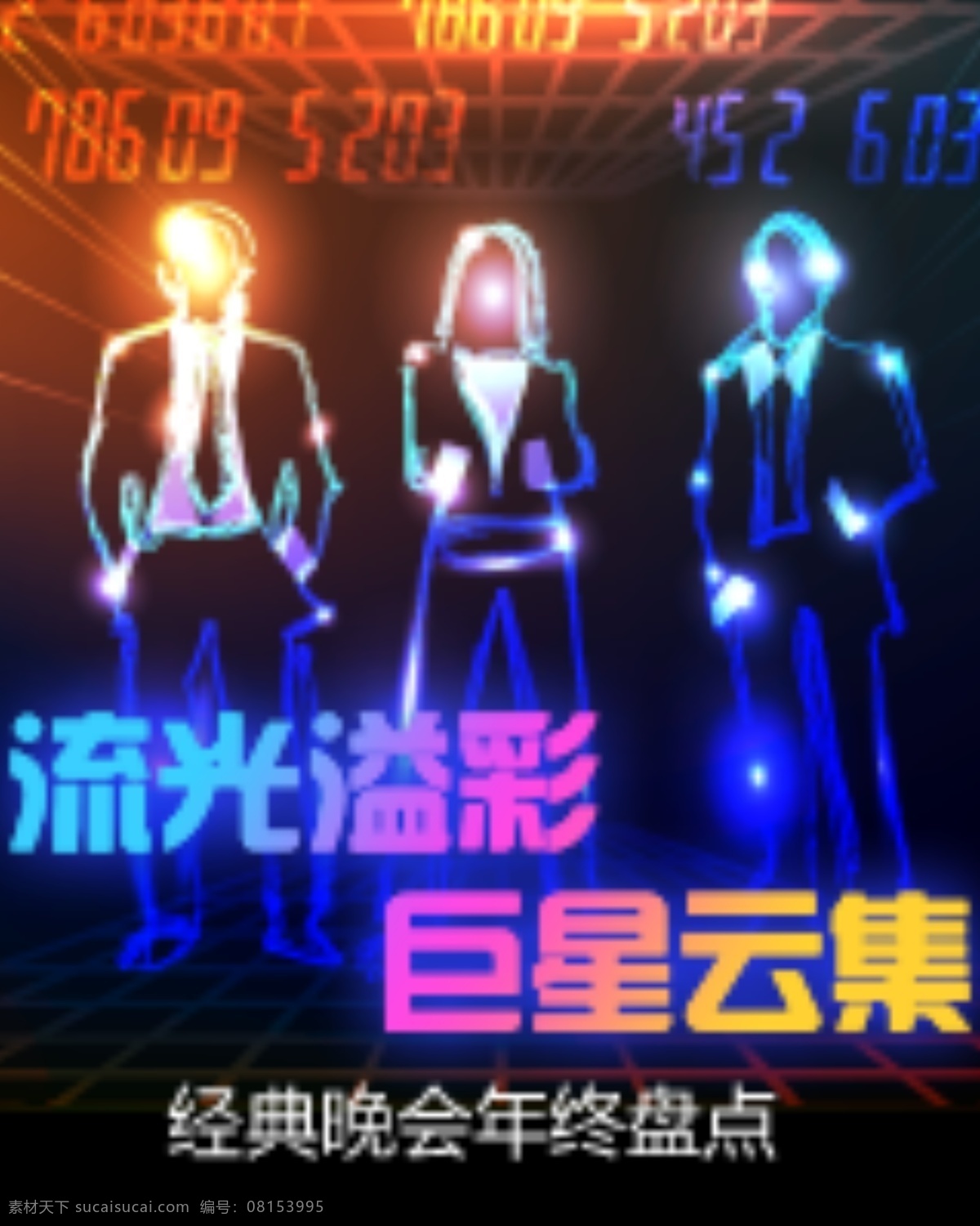 经典 晚会 年终 盘点 广告 光影 绚丽 巨星 psd源文件