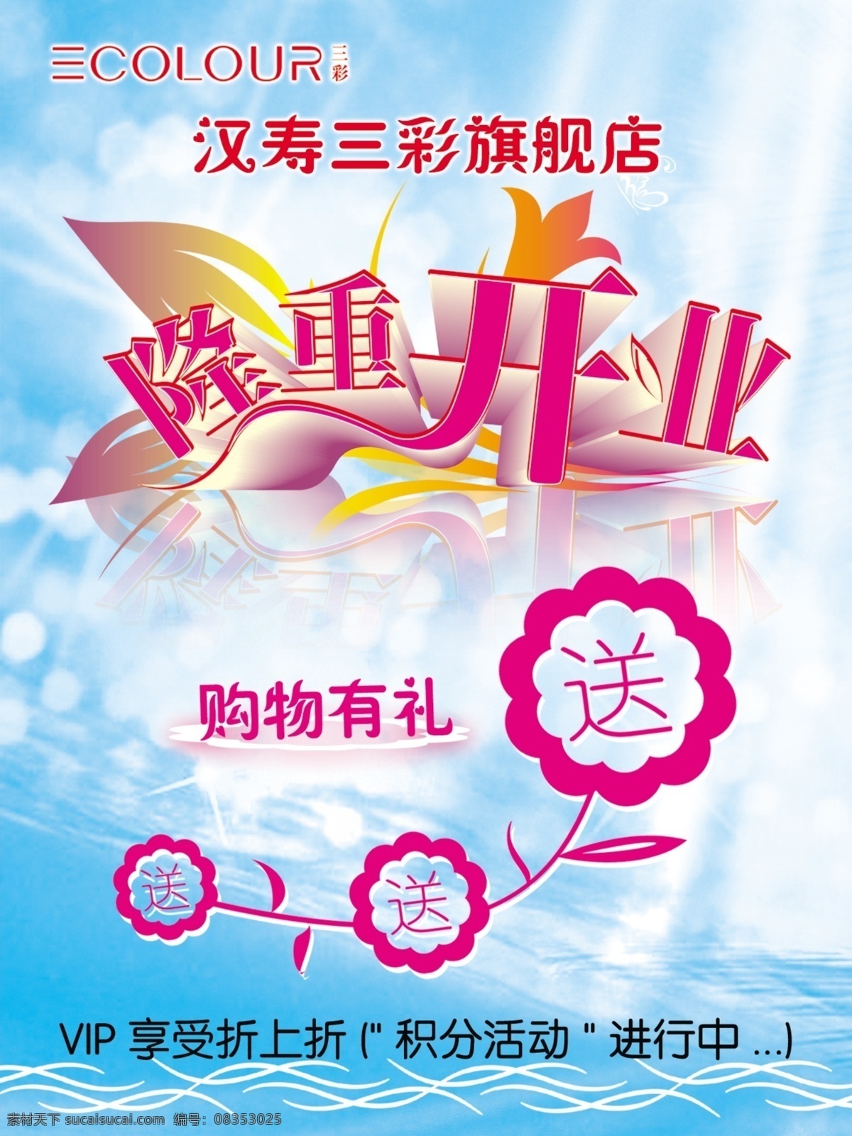 开业海报 隆重开业 购物礼 vip 优惠 活动 进行 中 送送送 蓝色背景 分层 源文件