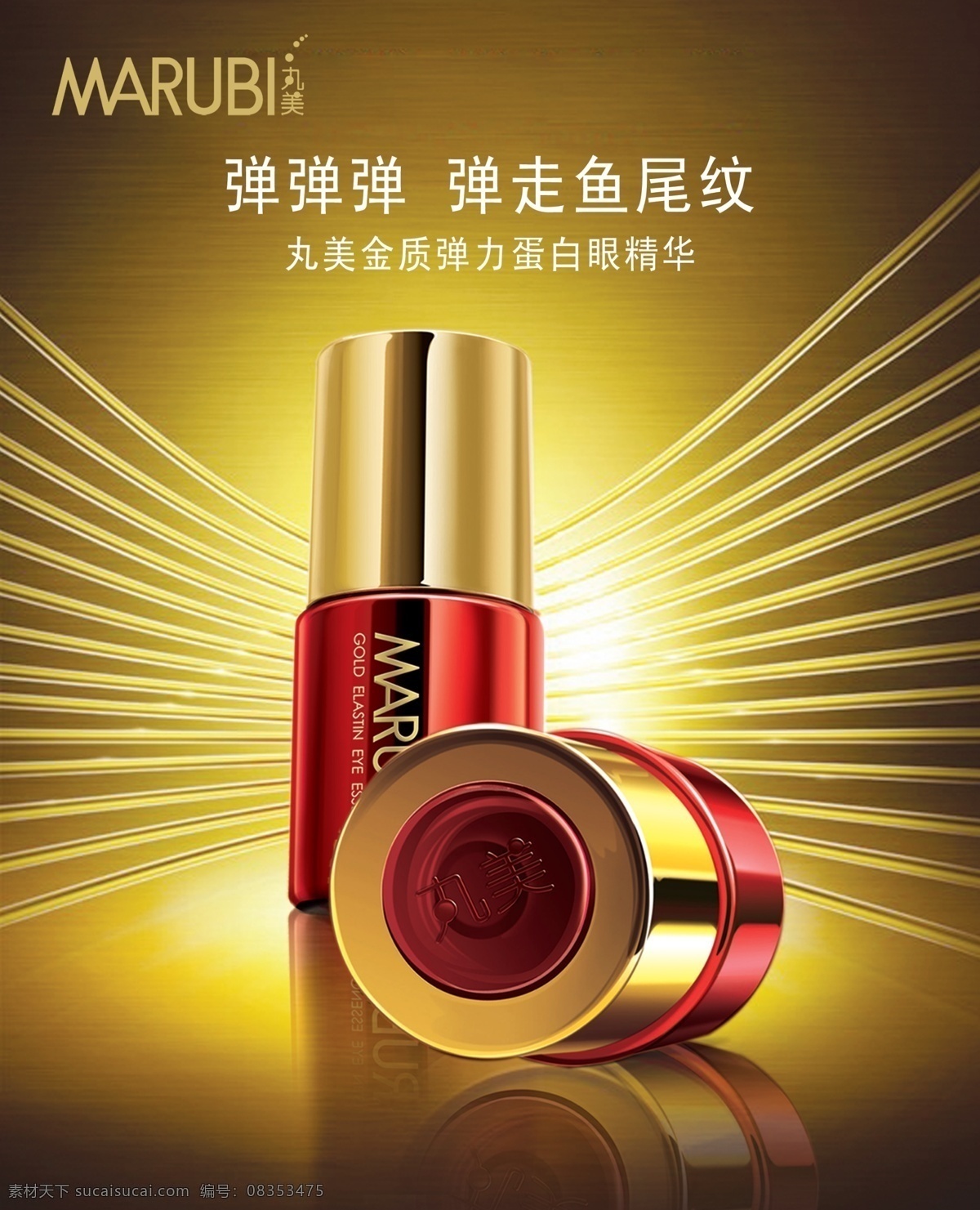 丸美产品 丸美化妆品 丸美标志 丸 美金 质 弹力 蛋白 眼 精华 源文件 分层
