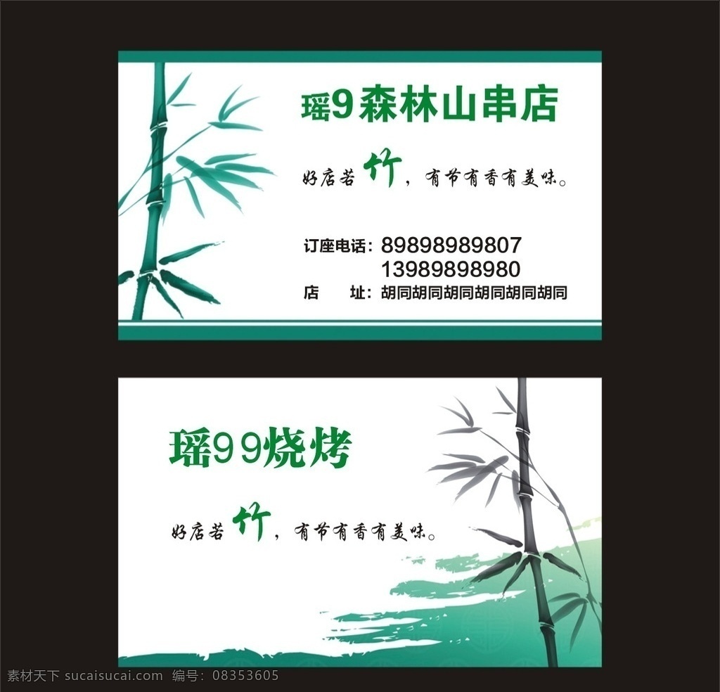 竹子名片 烧烤 绿色 竹子 名片 矢量 cdr9设计 名片卡片