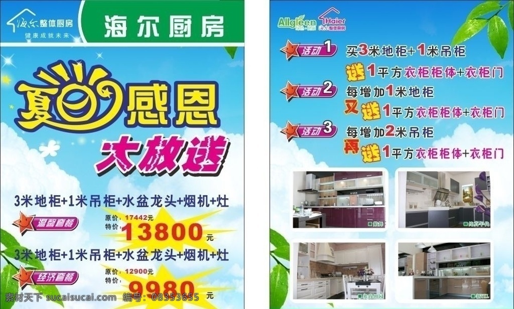 海尔厨房dm 海尔 厨房 dm 宣传单 夏日 感恩 大放送 特惠 套餐 橱柜 品牌 折扣 dm宣传单 矢量