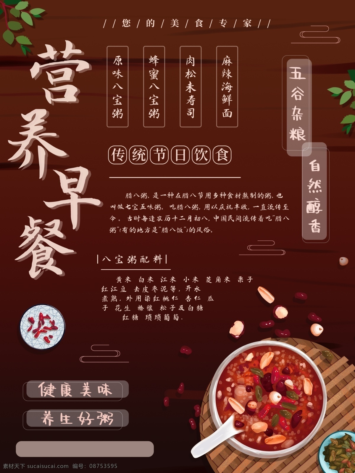 营养早餐 八宝粥制作 八宝粥杂志 八宝粥设计 八宝粥传单 八宝粥开业 八宝粥特色 八宝粥展板 八宝粥海报 八宝粥包装 八宝粥工艺 八宝粥美食 八宝粥模板 八宝粥广告 八宝粥小吃