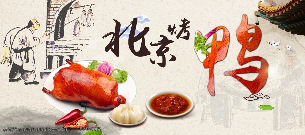 北京烤鸭 烤鸭 脆皮烤鸭 鸭 中国名吃 北京名吃 房檐 复古背景 大蒜 辣椒