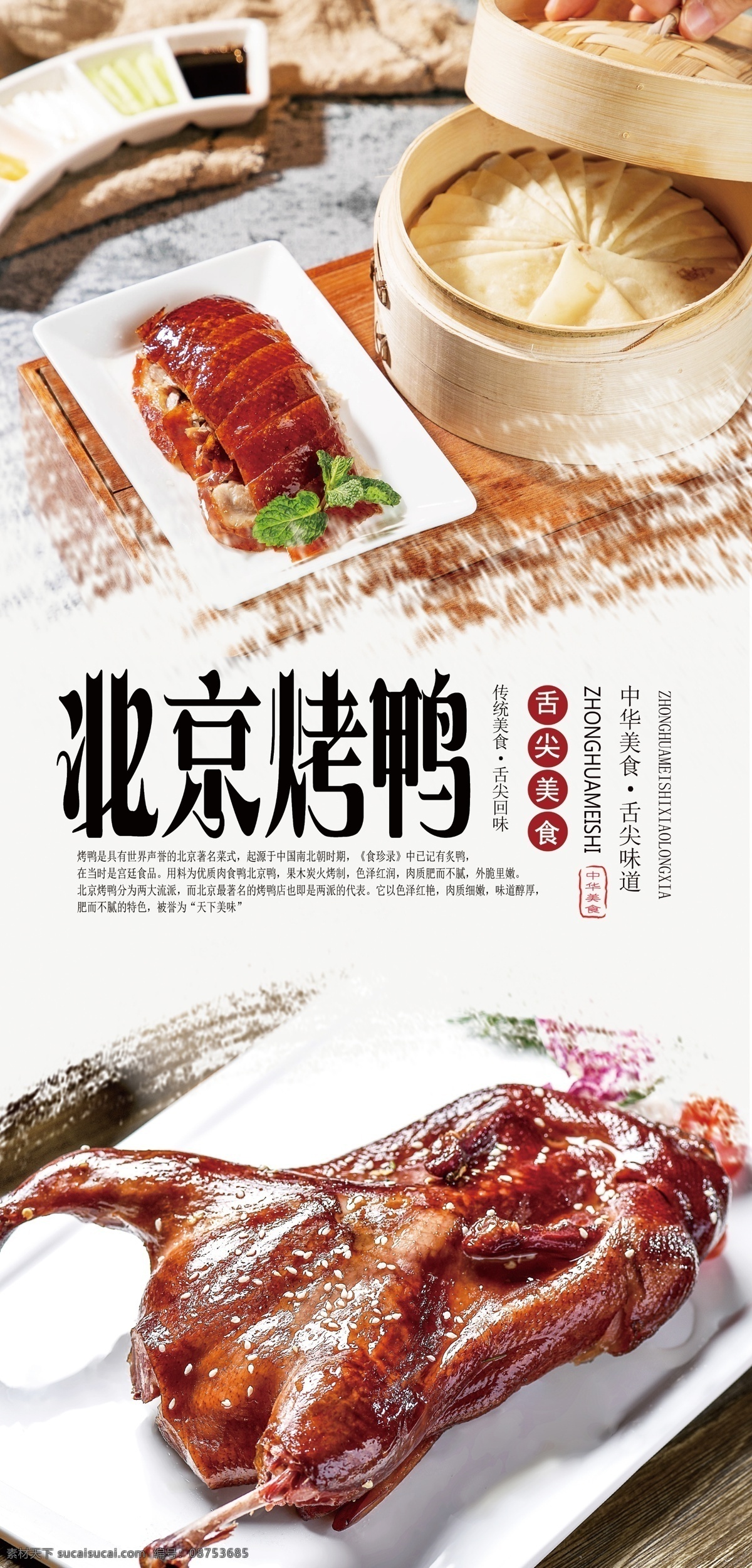 北京 烤鸭 分层 海报 北京烤鸭 吊炉烤鸭 脆皮烤鸭 舌尖美食 北京美食 美味 传统美食 中华美食 经典美食