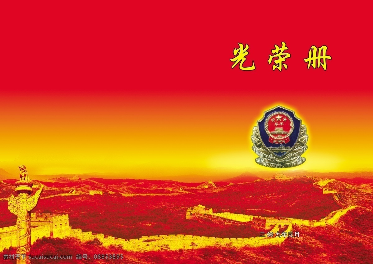 光荣 册 标志 长城 封皮 光荣册 广告设计模板 华表 画册 画册设计 源文件库 其他画册封面