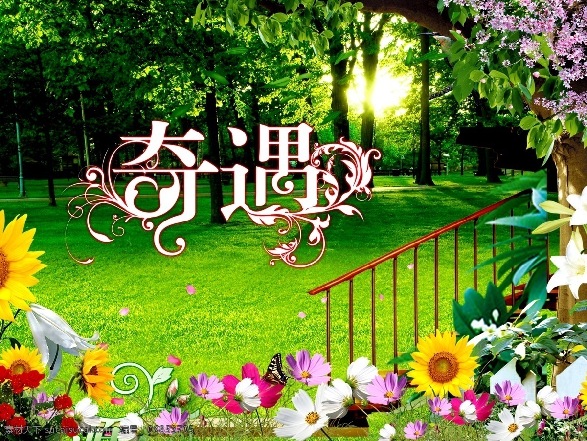 分层 百合 草 草地 蝴蝶 花 绿树 向日葵 奇遇素材下载 奇遇模板下载 奇遇 艺术字 源文件 psd源文件