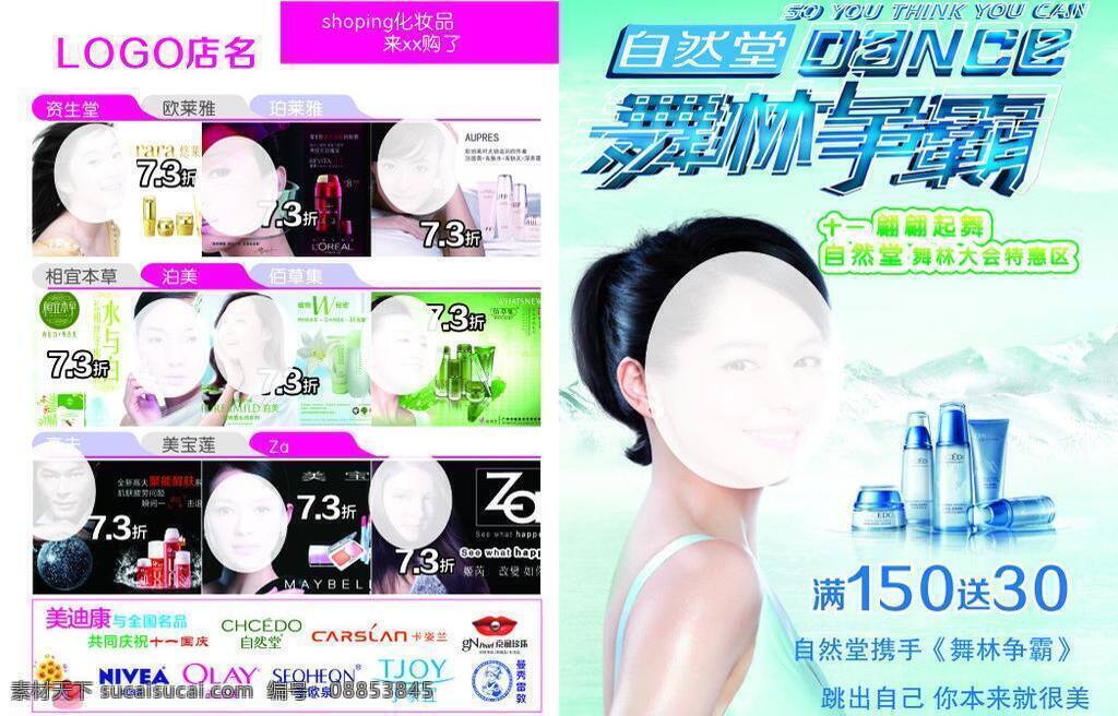 dm宣传单 佰草集 标志 高夫 化妆品 模板下载 矢量 美宝莲 自然堂 资生堂 欧莱雅 珀莱雅 相宜本草 泊美 za 舞林争霸 矢量图 日常生活