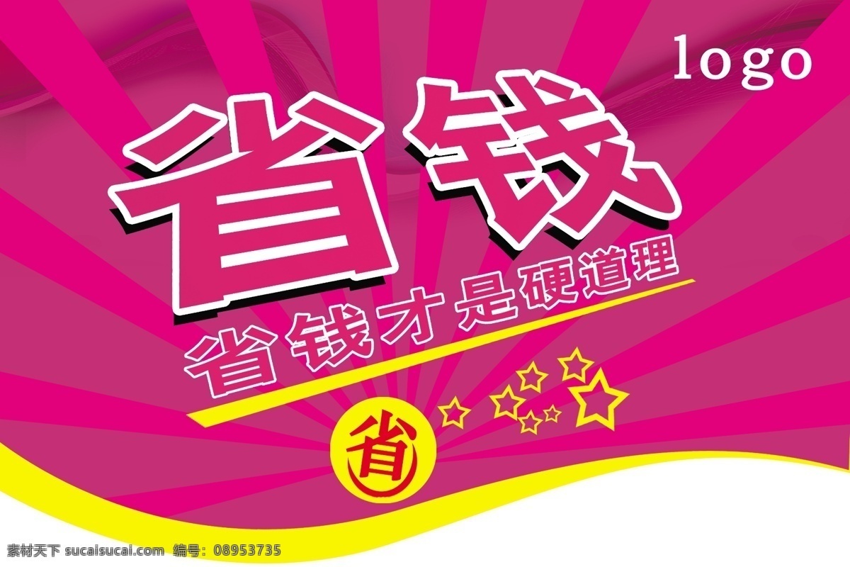 促销吊旗 省钱 才 硬 道理 光线 五角星 广告设计模板 源文件