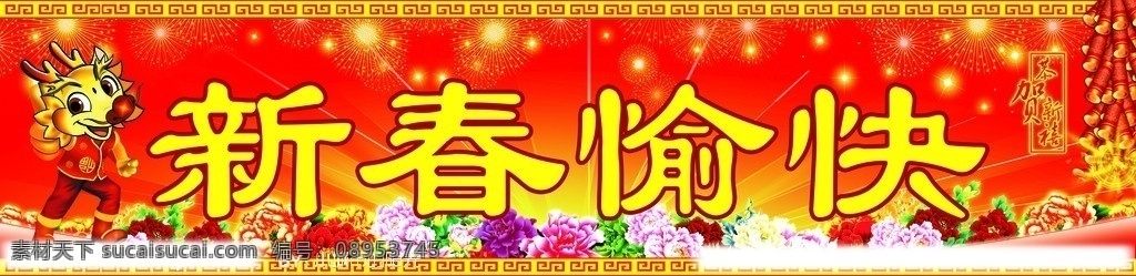 春节 红色喜庆 鞭炮 礼花 龙 牡丹花 古典边框 龙年大吉 新春快乐 恭贺新禧 广告设计模板 源文件