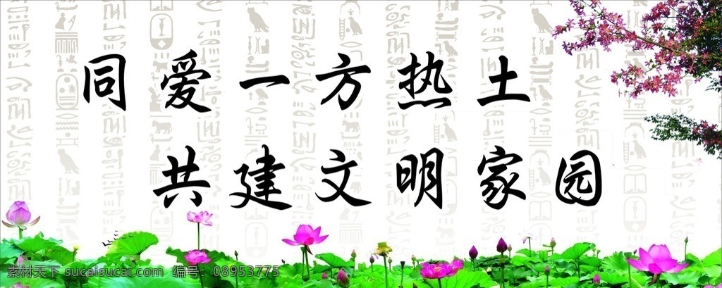 荷花 文明家园 净畅宁美 古典背景 梅花 同爱一方热土 共建文明家园 书法 绿化 矢量