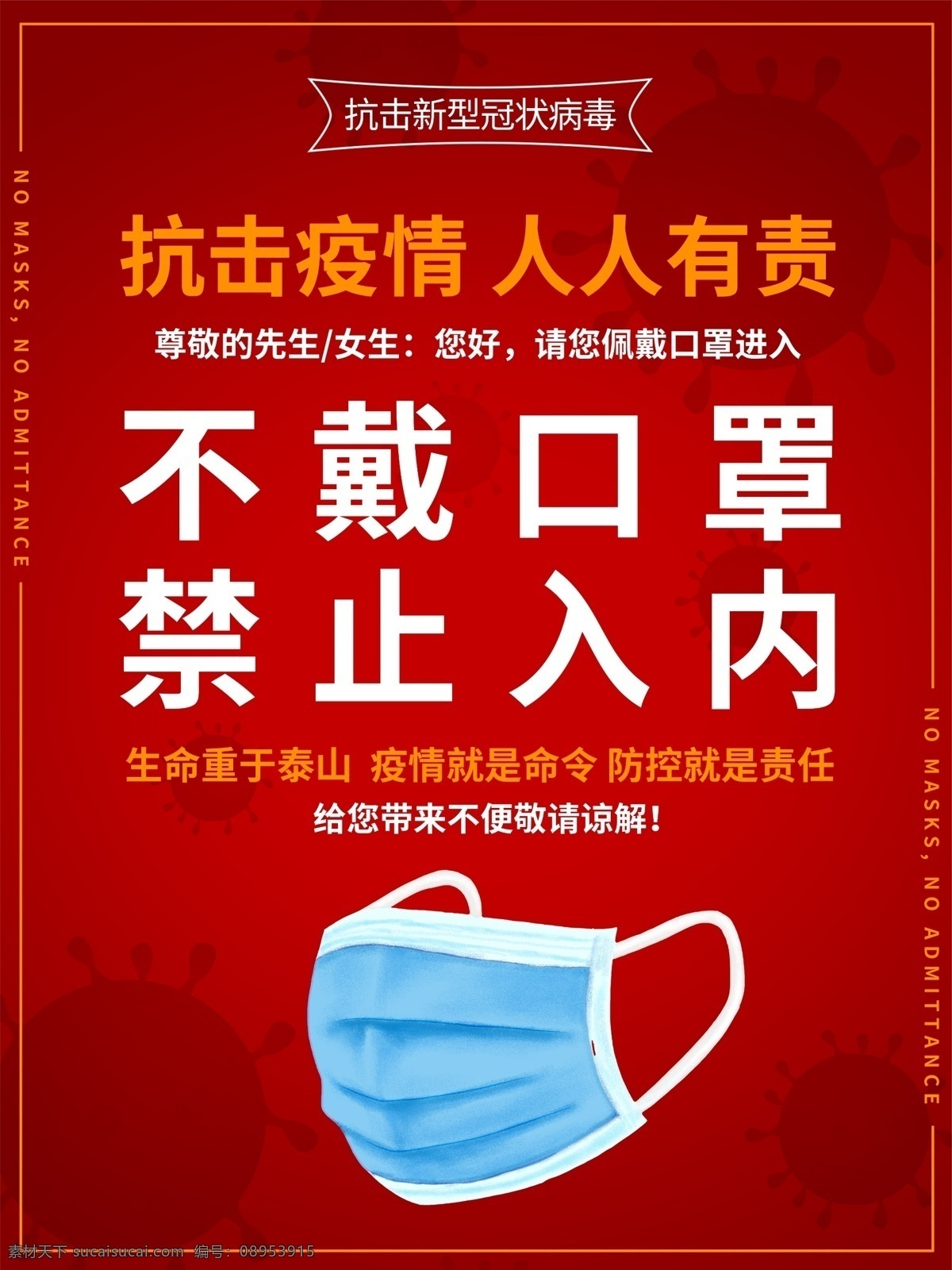 新型 病毒 防控 未 带 口罩 禁止 入海 报 呼吸道 消化道 神经系统疾病 mers 中国疾控动态 医院 抗击疫情 新型肺炎 展板模板