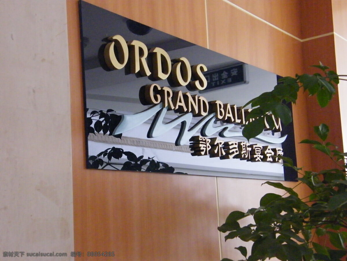 建筑园林 酒店 门头 墙壁纸 室内摄影 亚克力 指示牌 鄂尔多斯 鄂尔多斯酒店 psd源文件