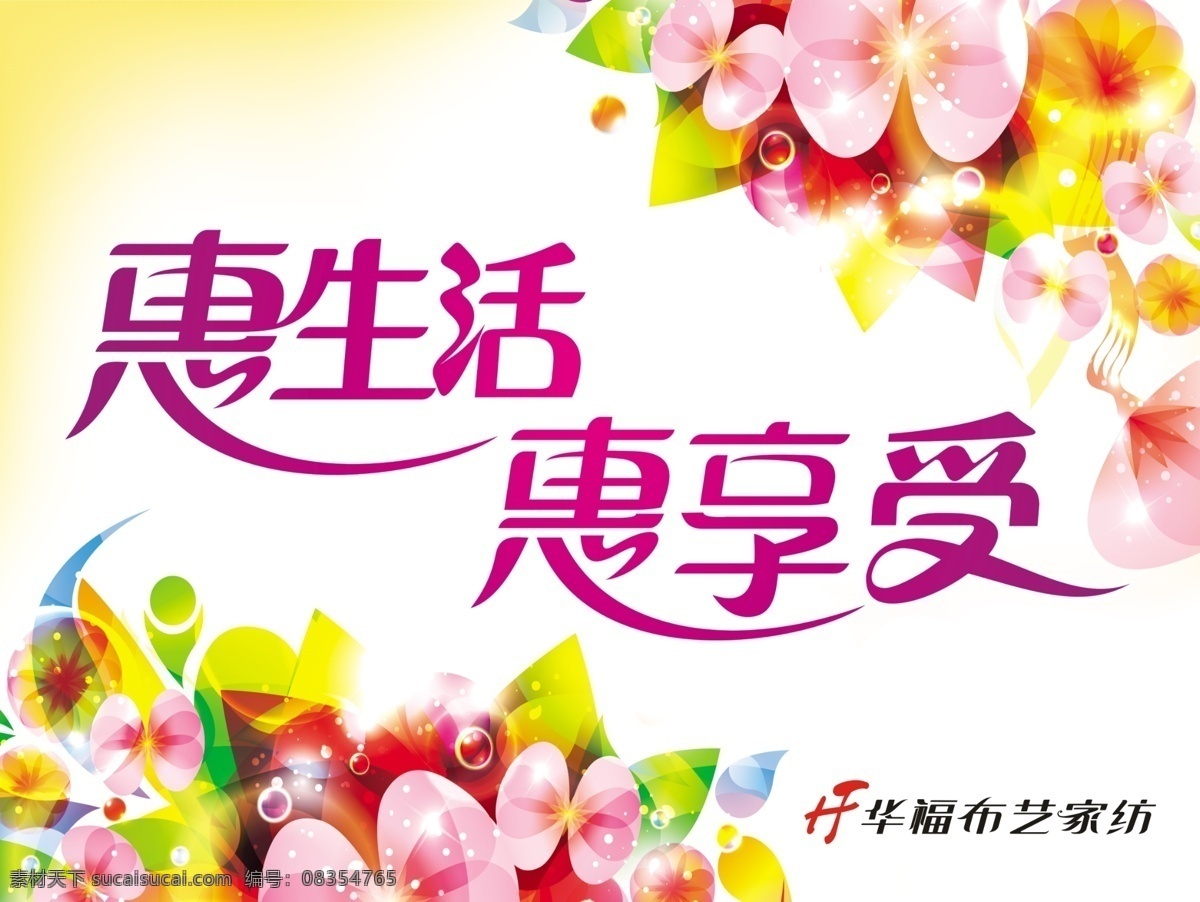 惠生活 惠享受 矢量花纹 花纹 华福布艺家纺 华福布艺标志 华福布艺 广告设计模板 源文件