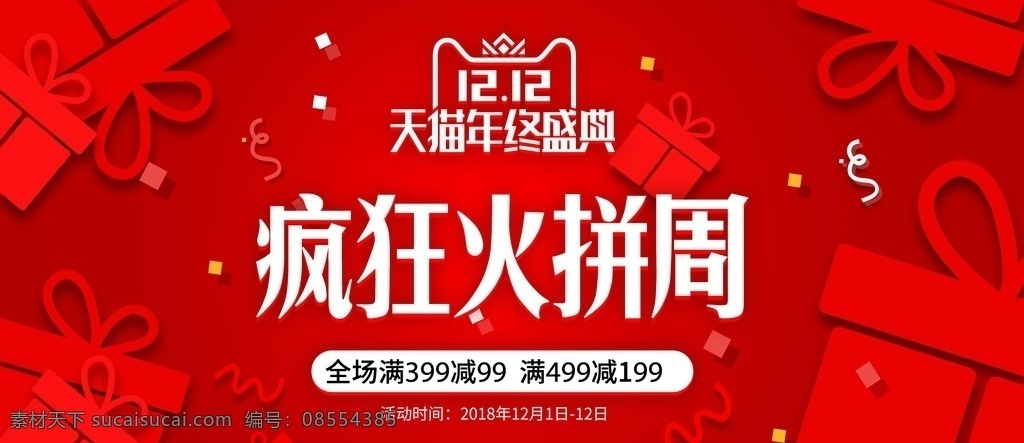 双 疯狂 火拼 周 疯狂火拼周全 双十二 年终盛典 天猫年终盛典 疯狂火拼周