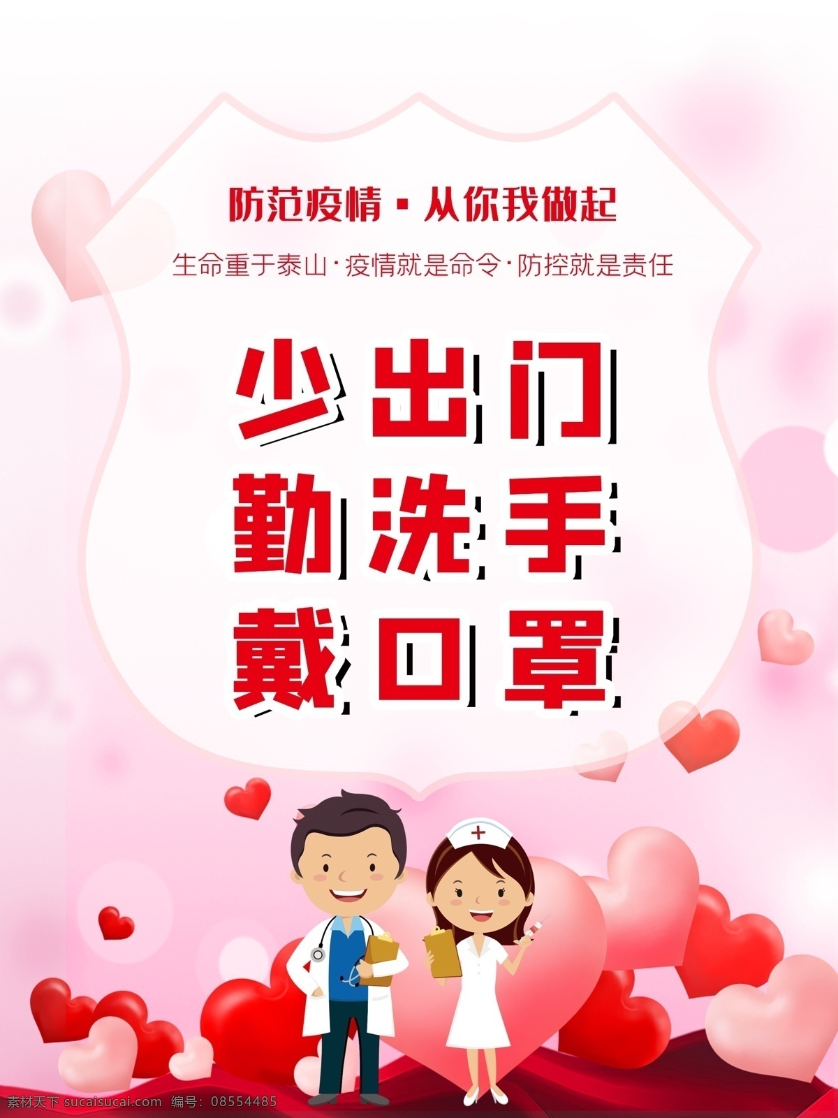 预防 新型 冠状 病毒 海报 肺炎 宣传 展板 儿童 幼儿 红爱心 温馨 卡通 医生 生命 疫情 防控