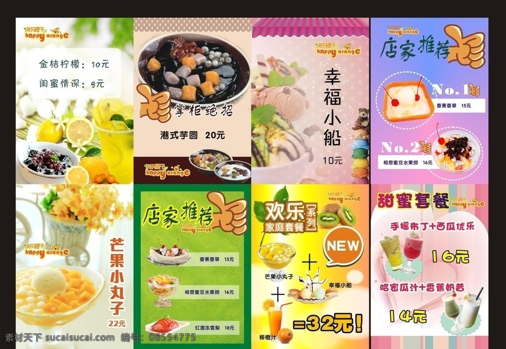 甜品 掌柜推荐 new 新品上市 芒果小丸子 芋圆 冰淇淋 香蕉奶昔 手摇布丁 幸福小船 金桔柠檬 可爱 海报 传单 甜品店 拇指 西瓜优乐 背景 可爱背景 港式芋圆 港式甜品 果汁 饮品 套餐 欢乐套餐 菜单菜谱