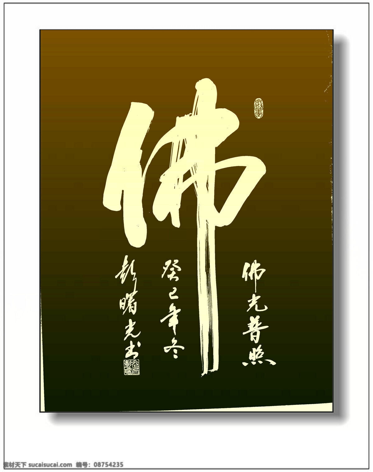 佛光 佛光普照 佛字 绘画书法 文化艺术 佛字设计素材 佛字模板下载 佛字书法 普照 彭曙光书法