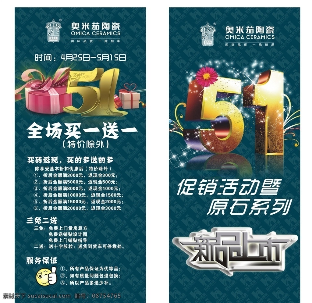 奥米茄陶瓷 x展架 五一 新品上市 买一送一 劳动节 节日素材 矢量