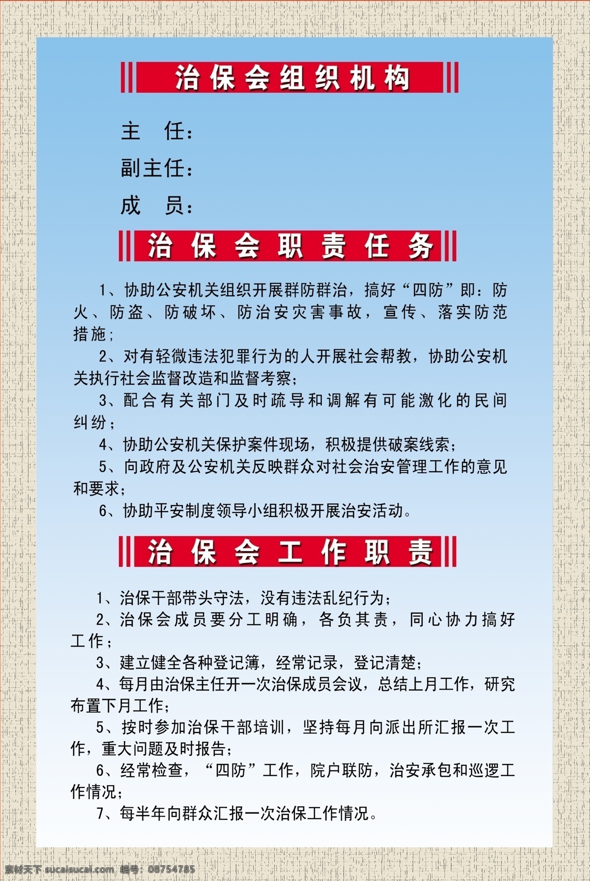 治保会 组织机构 职责 任务 工作职责 综合治理展牌 制度展牌 展板模板 广告设计模板 源文件