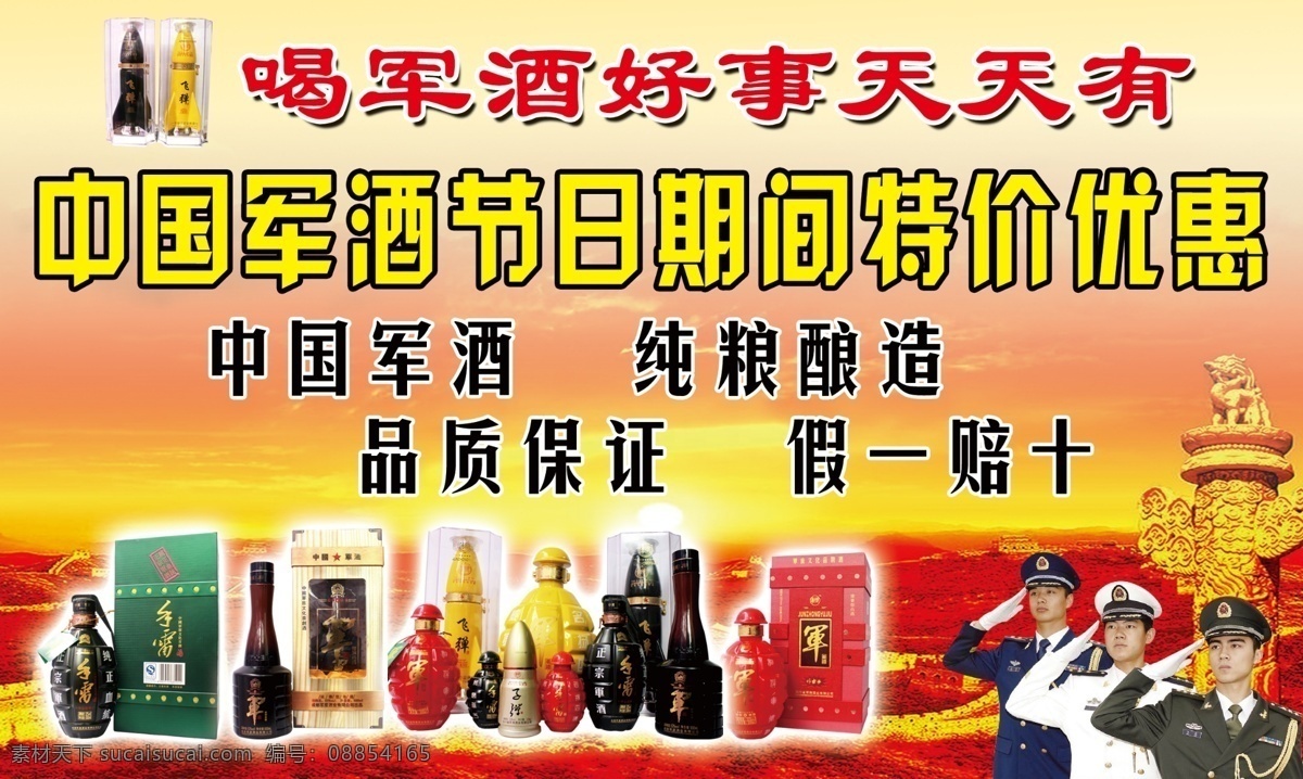 中国军酒 军酒广告 海报 红色背景 军人 军酒 黄色