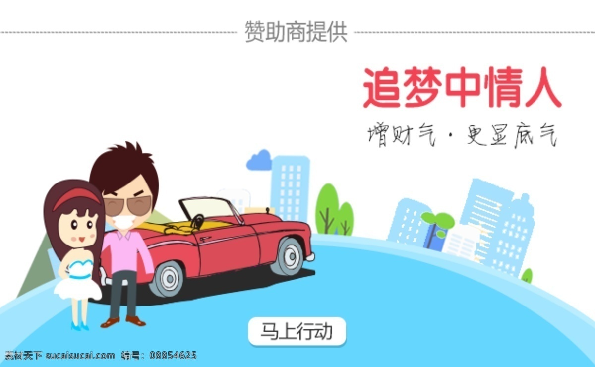 追梦中情人 名车美女 卡通人物 戴墨镜人物 房子 高楼 小树 app 创意 banner 按钮 手机创意 白色