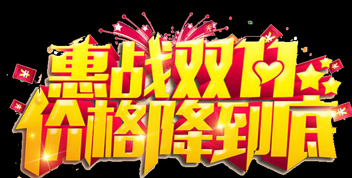 2017 惠 战 双 字体 元素 惠战双11 双十一大促 双十一元素 双十一素 双十 疯狂双十一 双十一首页 聚划算 双十一优惠券