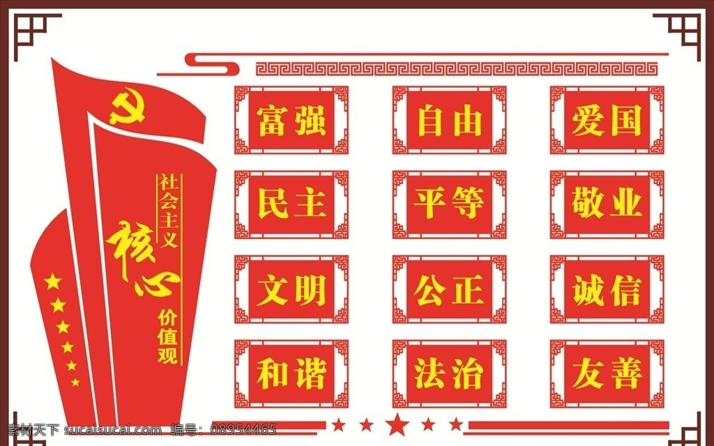 社会主义 核心 价值观 核心价值观 雕刻 上墙 24字