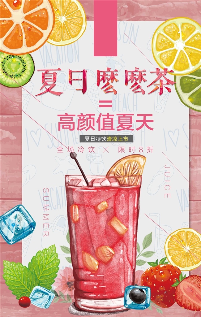 唯美 清新 手绘 夏日 么么 茶饮料 海报 手绘海报 夏日么么茶 西瓜汁 邂逅夏日 小清新饮 冷饮果汁 饮料海报设计 缤纷果味 柠檬汁 鲜榨果汁 果汁促销 果汁海报 冰爽 饮料 鸡尾酒 冷饮 海报素材 夏天 冷饮店 冰块 夏日冰饮 沙冰