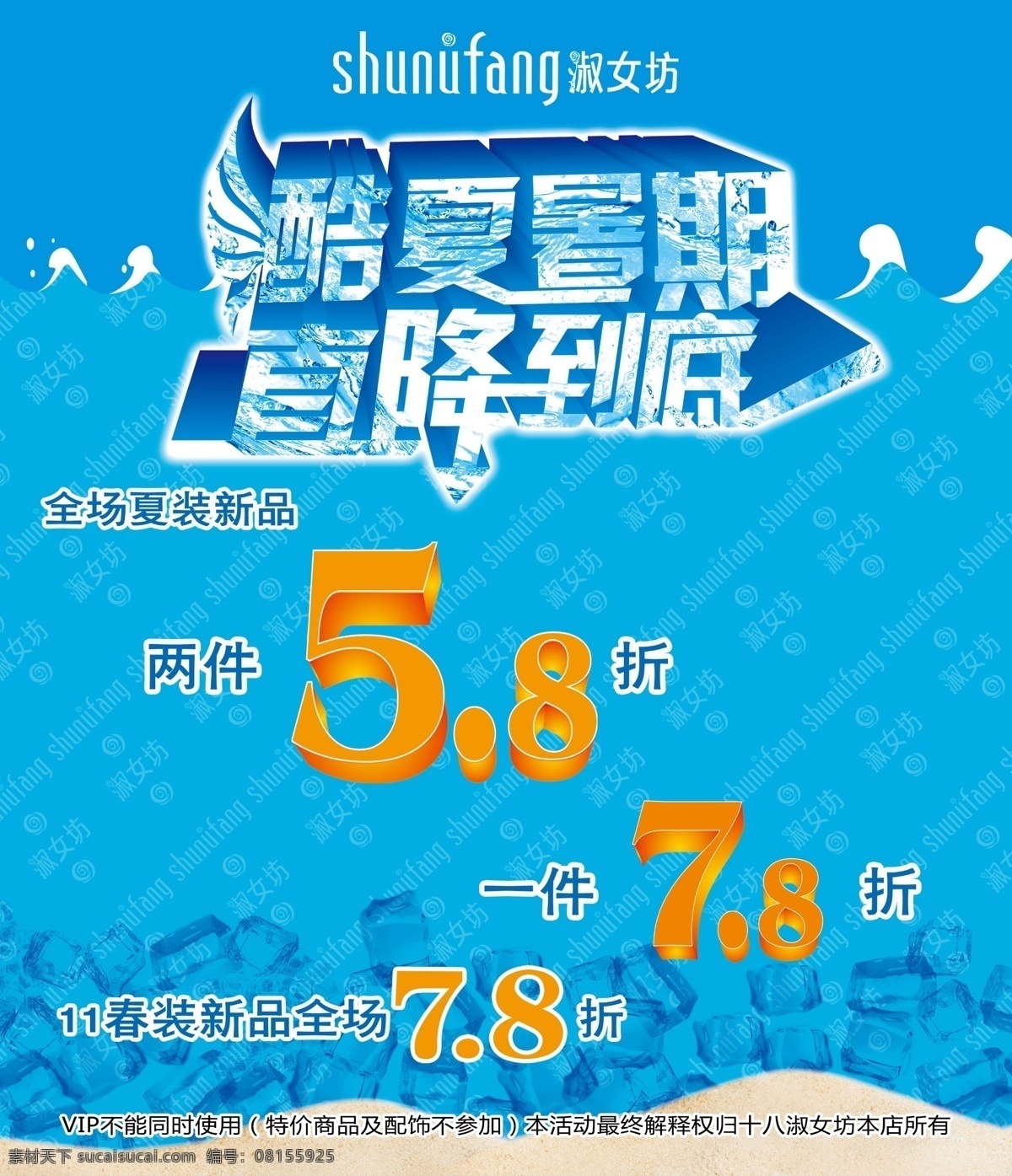 背景 冰块 促销 促销海报 海报 广告设计模板 海底 酷夏暑期 模板下载 夏季海报 夏季 夏天海报 直降到底 艺术字 夏天吊旗 夏日 清爽 特价 淑女 坊 logo 源文件 psd源文件