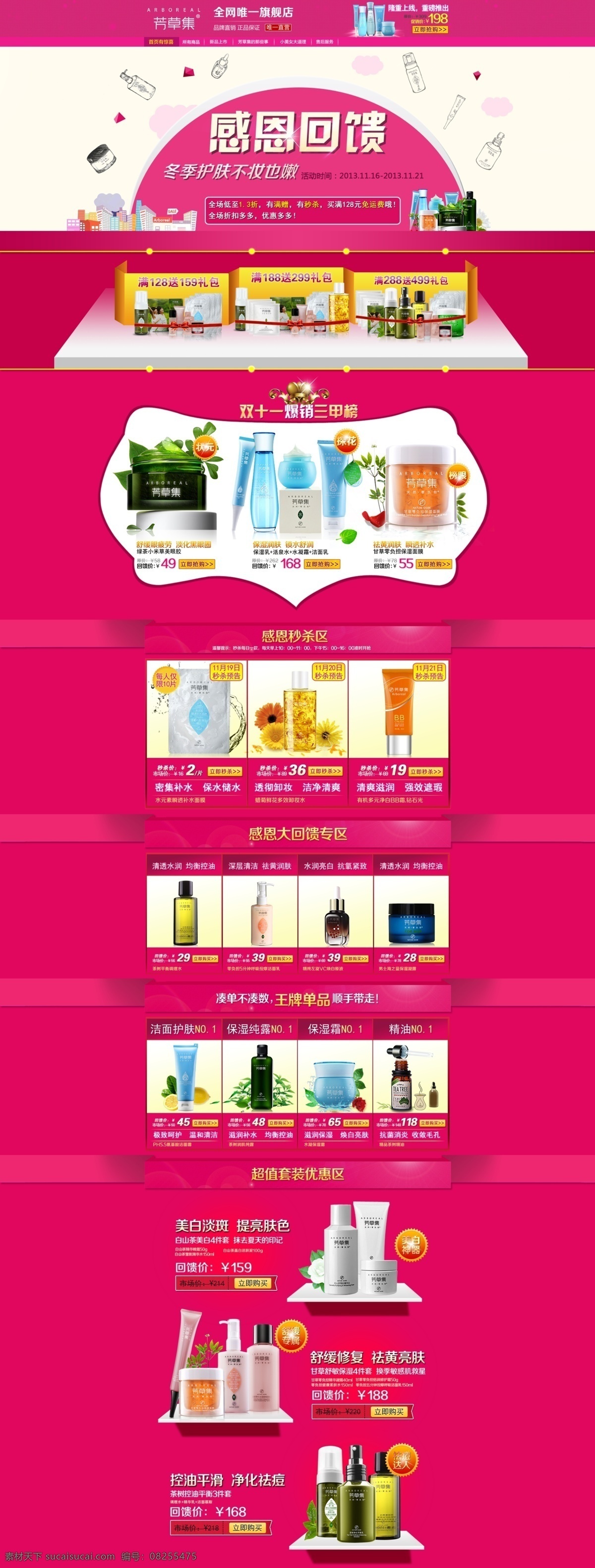 疯抢 感恩 化妆品 淘宝 淘宝模板下载 淘宝素材下载 网页模板 首页 海报 中文模板 源文件 淘宝促销标签