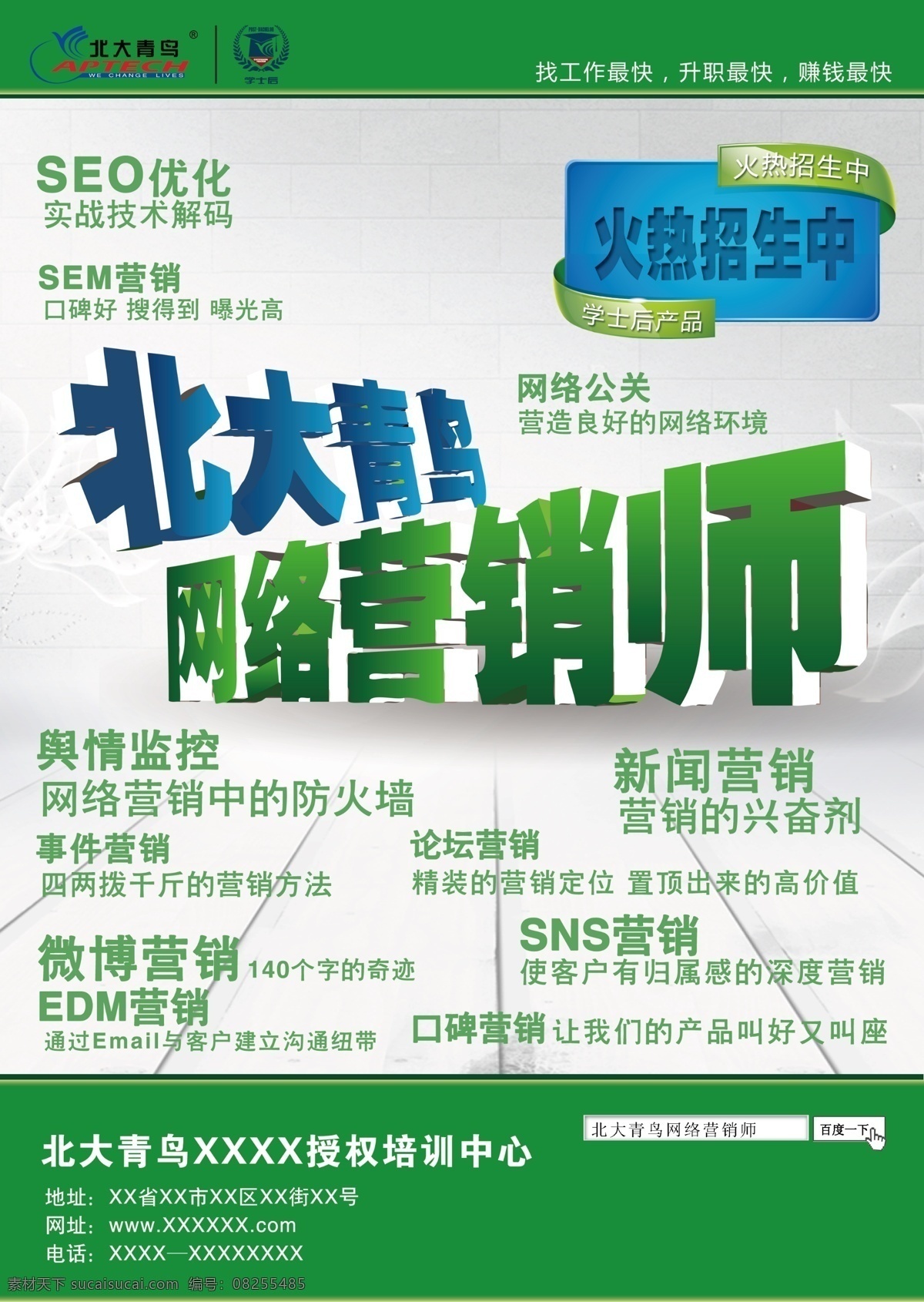dm宣传单 广告设计模板 绿色 培训 培训中心 网络营销 北大青鸟 师 宣传单 模板下载 网络营销师 网络营销培训 招生广告 源文件 企业文化海报