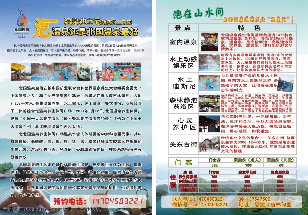 北国 温泉 宣传单 页 dm单 dm宣传单 北国温泉 北国温泉简介 设施简介 关东古街 林甸温泉 海报 宣传海报 彩页 dm