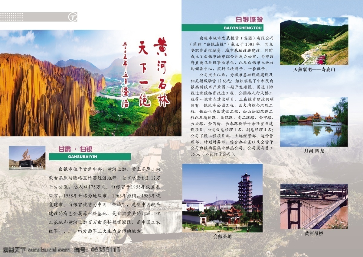 广告设计模板 画册设计 源文件 白银城 投 宣传 彩页 黄河石林 会宁会师塔 黄河铁桥 会宁寿鹿山 四龙疗养院 海报 宣传海报 宣传单 dm