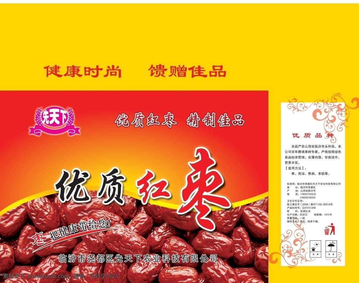 优质 红枣 包装箱 广告设计模板 盒子 画册设计 箱 源文件 枣 优质红枣 其他画册封面