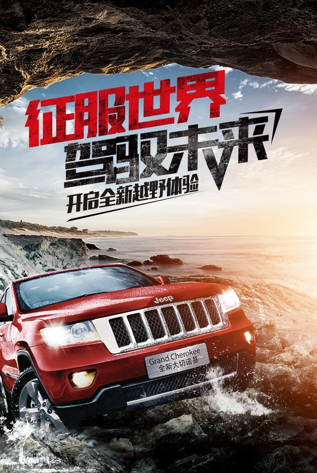 征服 世界 越野车 野外 山洞 悬崖 海报 征服世界
