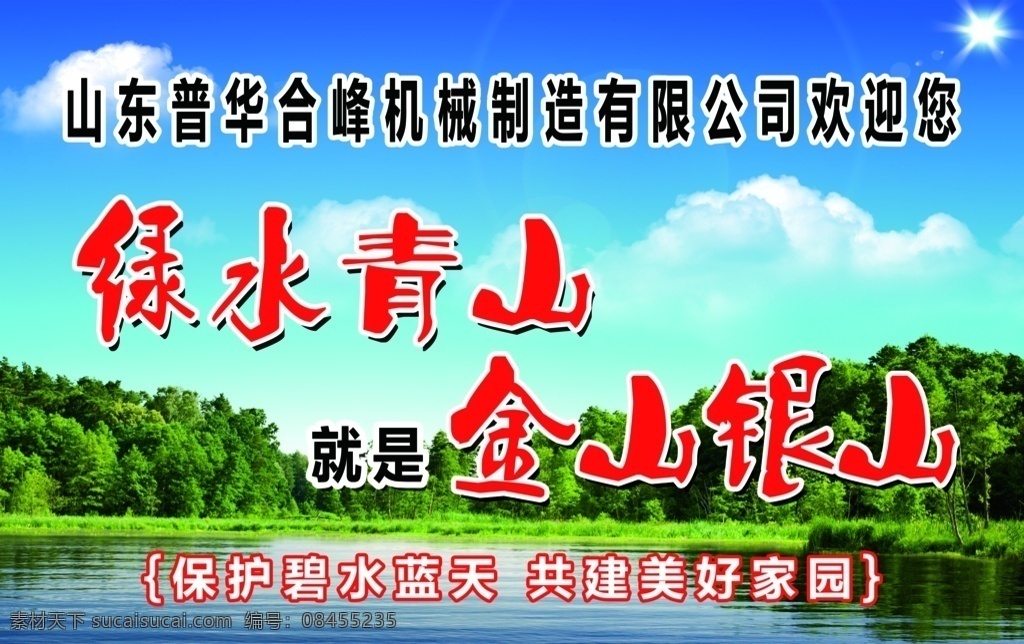 山东 普华 合 峰 机械制造 有限公司 合峰 机械 制造 有限 公司 欢迎您 绿水 青山 金山银山